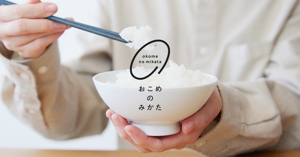 おこめのみかた｜お米をコンセプトにした「おこめのみかた」公式WEBサイト